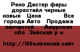 Рено Дастер фары дорестайл черные новые › Цена ­ 3 000 - Все города Авто » Продажа запчастей   . Амурская обл.,Зейский р-н